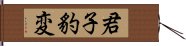 君子豹変 Hand Scroll