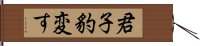 君子豹変す Hand Scroll