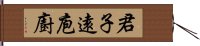 君子遠庖廚 Hand Scroll