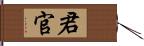 君官 Hand Scroll