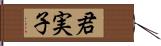 君実子 Hand Scroll