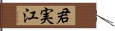 君実江 Hand Scroll