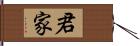 君家 Hand Scroll