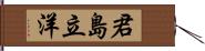 君島立洋 Hand Scroll