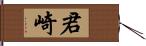 君崎 Hand Scroll