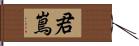 君嶌 Hand Scroll