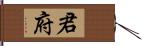 君府 Hand Scroll