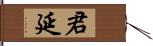 君延 Hand Scroll