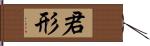 君形 Hand Scroll