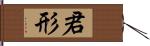 君形 Hand Scroll