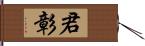 君彰 Hand Scroll