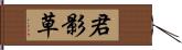 君影草 Hand Scroll