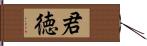 君徳 Hand Scroll