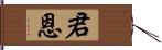 君恩 Hand Scroll