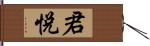 君悅 Hand Scroll