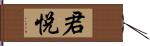 君悅 Hand Scroll