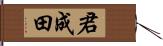 君成田 Hand Scroll