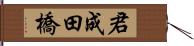 君成田橋 Hand Scroll