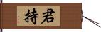 君持 Hand Scroll