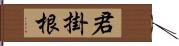 君掛根 Hand Scroll