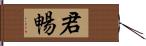 君暢 Hand Scroll