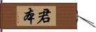 君本 Hand Scroll