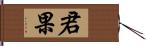 君果 Hand Scroll