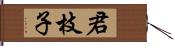 君枝子 Hand Scroll