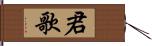 君歌 Hand Scroll