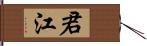 君江 Hand Scroll