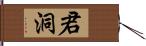 君洞 Hand Scroll