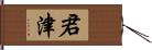 君津 Hand Scroll