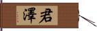 君澤 Hand Scroll