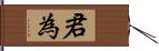 君為 Hand Scroll