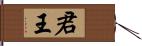 君王 Hand Scroll