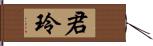 君玲 Hand Scroll