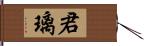 君璃 Hand Scroll