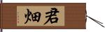 君畑 Hand Scroll