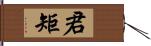 君矩 Hand Scroll