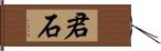 君石 Hand Scroll