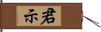 君示 Hand Scroll