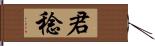 君稔 Hand Scroll