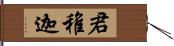 君稚迦 Hand Scroll