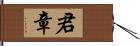 君章 Hand Scroll