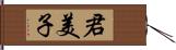 君美子 Hand Scroll