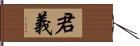 君義 Hand Scroll