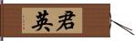 君英 Hand Scroll