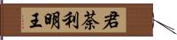 君荼利明王 Hand Scroll