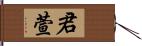 君萱 Hand Scroll