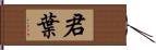 君葉 Hand Scroll